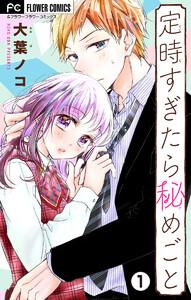 定時すぎたら秘めごと【マイクロ】　1巻
