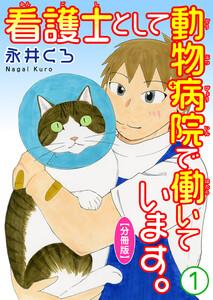 看護士として動物病院で働いています。【分冊版】　1巻