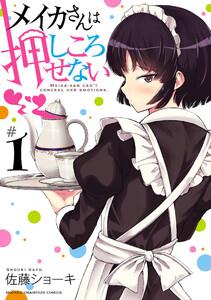 メイカさんは押しころせない【電子特別版】　1巻