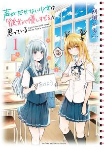 声がだせない少女は「彼女が優しすぎる」と思っている　1巻