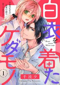 白衣を着たケダモノ 不器用先生の求愛行動は甘くてあざとい(分冊版) 【第1話】