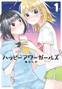 ハッピーアワーガールズ【特典ペーパー付き】 1巻