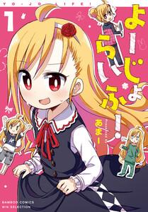 よーじょらいふ！1巻