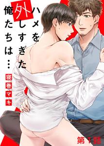 ハメを外しすぎた俺たちは… 第1話