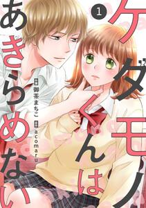 noicomiケダモノくんはあきらめない（分冊版）1話