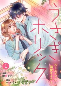 noicomiうさぎホリック ルームメイトは溺愛オオカミ（分冊版）1話