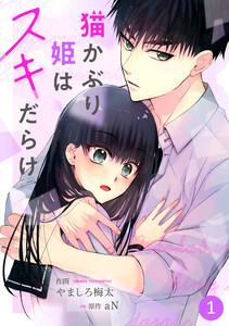 noicomi猫かぶり姫はスキだらけ（分冊版）1話