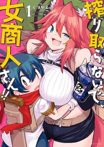 搾り取らないで、女商人さん！！ 【電子限定特典付き】1巻