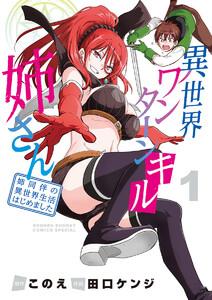 異世界ワンターンキル姉さん　～姉同伴の異世界生活はじめました～　1巻