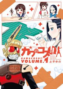 ガワコス！！　1巻
