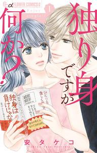 独り身ですが何か？　1巻