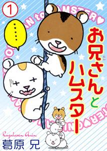 お兄さんとハムスター　1巻
