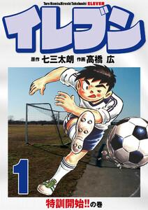 イレブン 1巻