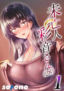 未亡人彩音さん（28）1巻