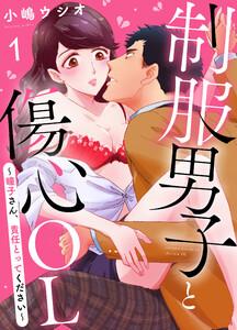 制服男子と傷心OL～瞳子さん、責任とってください～1巻