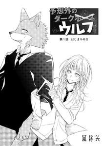 予想外のダークウルフ　第１話　はじまりの日