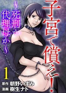 子宮で償え！ ～死刑か代理母か～ 1巻