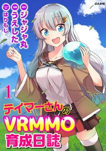 テイマーさんのVRMMO育成日誌 コミック版 （分冊版） 【第1話】