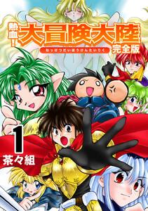 熱血！大冒険大陸【完全版】　1巻
