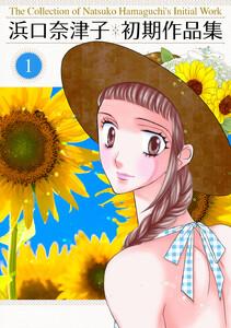 浜口奈津子初期作品集　1巻