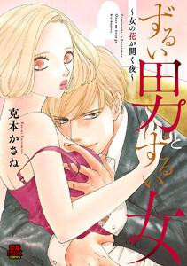 ずるい男とずるい女～女の花が開く夜～　1巻