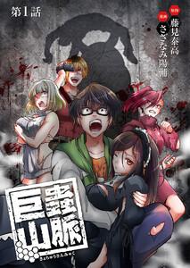 巨蟲山脈(話売り) #1