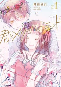 君とメリーバッドエンド 1巻