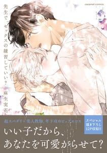 先生で、セックスの練習していい？【単行本版／電子限定おまけ付き】