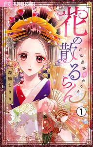 花の散るらん―吉原遊郭恋がたり―【マイクロ】　1巻