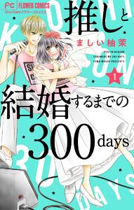 推しと結婚するまでの300days【マイクロ】　1巻