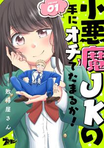 小悪魔JKの手にオチてたまるか！　1巻