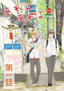 あれよ、あれよ【単話】　1巻