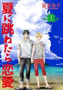 夏に跳ねたら恋愛【単話】　1巻