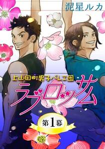 ラブロッサム 上山田町男子バレエ団【単話】　1巻
