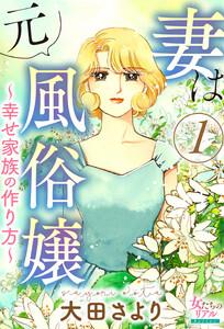 妻は元風俗嬢～幸せ家族の作り方～ １