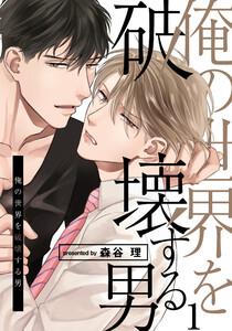 俺の世界を破壊する男　1巻