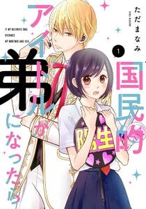 国民的アイドルが弟になったら 【単行本版】 1巻