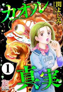 カオル真実(分冊版) 【第1話】
