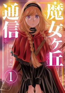 魔女ヶ丘通信（分冊版） 【第1話】