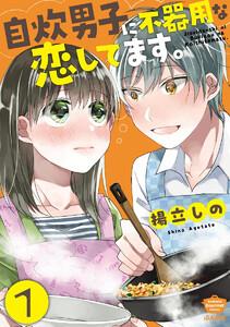 自炊男子に不器用な恋してます。（分冊版） 【第1話】