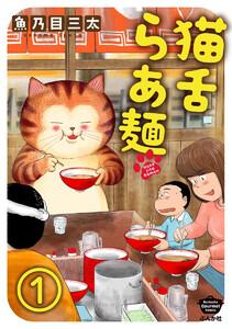 猫舌らあ麺（分冊版） 【第1話】
