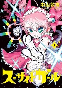 スーサイドガール　1巻