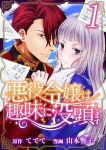 悪役令嬢は趣味に没頭します　1巻