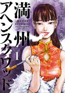 満州アヘンスクワッド　1巻