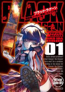 BLACK LAGOON 掃除屋ソーヤー 解体！ゴアゴア娘　1巻