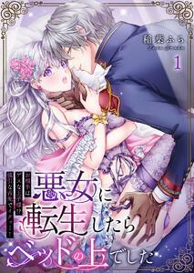 悪女に転生したらベッドの上でした～お相手はゲスな王子様!?強引な舌先でイクッ…!～　1巻