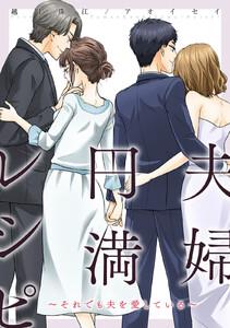 夫婦円満レシピ～それでも夫を愛している～ 分冊版 ： 1
