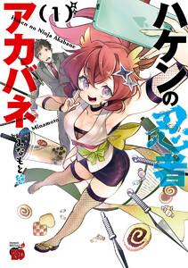 ハケンの忍者アカバネ　1巻