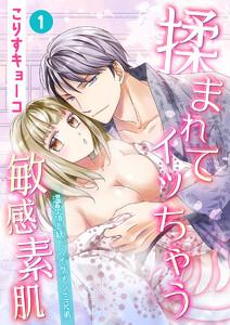 揉まれてイッちゃう敏感素肌 ～温泉宿と妖しのイケメン三兄弟～(１)