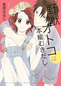 野獣オトコは本能むきだし【単行本版・特典付】(１)